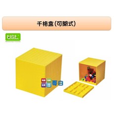 USL遊思樂 哥白尼的實驗室 數學教具 千格盒(可開式) 體積概念 十進位學習 古氏數棒 幼兒教具 一年紀教具, 密封式千格盒, 1個