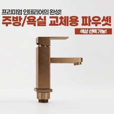 주방 싱크대 욕실 세면대 프리미엄 교체용 수전 파우셋 골드 로즈골드 블랙골드 고급형 알루미늄소재 99711 99721 99731, 1개, 로즈골드(99721)