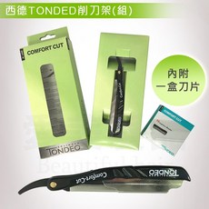 【愛美髮品】西德TONDED削刀架(組) 德國製 剃刀 削刀 西德削刀組 修眉刀片 安全削刀 打薄刀 內附一盒刀片, 1個, 黑色