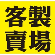 3MM 30公分客製賣場告示牌, 1個