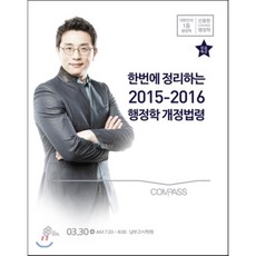 한번에 정리하는 2015-2016 행정학 개정법령, 넥스트스터디