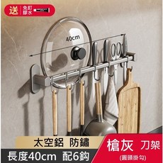 廚房壁掛刀架鍋蓋架 - 免打孔可移動太空鋁收納置物架, 1個, 槍灰-刀架40cm+6活動鉤