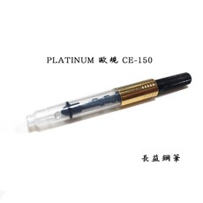 長益鋼筆 platinum 白金 CE-150 鋼筆通用吸墨器 歐規配件, 1個