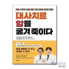 [제이북스] 대사치료 암을 굶겨 죽이다, 처음북스