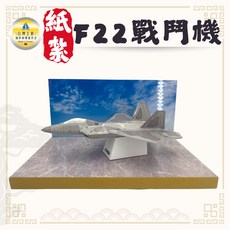 紙紮F22戰鬥機, 1個