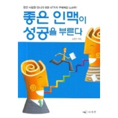 좋은 인맥이 성공을 부른다, 인디북, 손형석 엮음