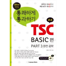 暢快通關 TSC BASIC 篇：PART 3 完全攻略, 語言圖書