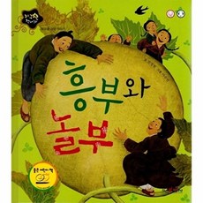[인북]흥부와 놀부 : 희망을 담은 이야기 - 지구별 전래동화 (양장), 인북, 민정원, 없음null