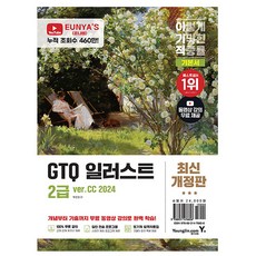 영진닷컴 2026 이기적 GTQ 일러스트 2급 기본서 CC 2024 책
