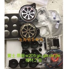 賓士 柏林之音 w205 glc gla cla gle w213 原廠喇叭 天籟之聲 原廠升級