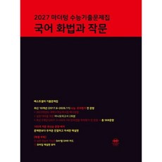 [마더텅] 마더텅 수능기출문제집 국어 화법과 작문(2026)(2027 수능대비) [따뜻한책방], 국어영역, 고등학생