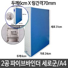 쌍문상회 파이프바인더 2공바인더 A4 하늘 파이프 서류바인더 화일보관바인더 2공 화일바인더 사무용품 바인더 서류보관바인더 세로 두께6cm 링간격70mm 40872EA, 본상품