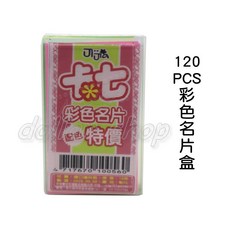 寶貝玩具屋 120PCS彩色名片盒 DIY盒裝名片 可當彩繪小卡片, 1個