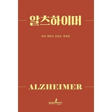 알츠하이머, 디멘시아북스(DementiaBooks), 양현덕, 문민호, 박영민(저)