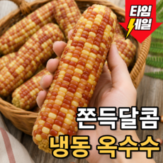 [건강먹거리] 쫀득달콤 삶은직후 급냉한 홍찰옥수수, 1개, 대 10입