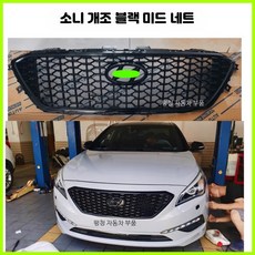 그릴 에어로파츠 라디에이터 소나타 튜닝 수출용, 고급 스틸 피아노 페인트 블랙, 1개