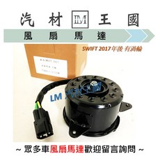 LM汽材王國 鈴木 SUZUKI SWIFT 1.0T 2017年後 水箱風扇馬達, 1個
