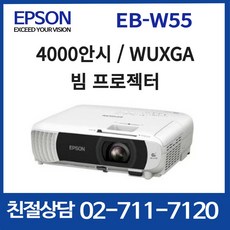 엡손 EB-W55 4000안시 WXGA 3LCD 회의용 교육용 빔프로젝터 m