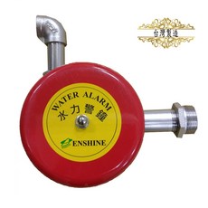 環安衛之家 自動水力警鐘 (台灣製造) - 沖身洗眼器專用 / 沖淋洗眼 / 立式洗眼 / 緊急沖身洗眼器設備 / 警報器廠驗實驗室, 1個