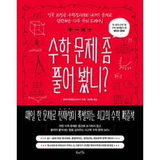 수학 문제 좀 풀어 봤니?:영국 최정상 수학경시대회 UKMT 문제로 단련하는 52주 두뇌 트레이닝, 북라이프, 영국수학재단 저/강세중 역