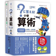 幾米兒童圖書 小學算術(全套兩冊): 小學1-6年學習指導 和平國際 算數 數學