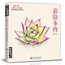 【 臺灣現*貨贈書籤】正版&彩鉛動物手繪入門臨摹基礎敎程書籍色鉛筆零基礎技法寶典一本就夠 國中大書局, 彩鉛多肉