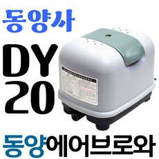 DY-20 에어펌프 산소발생기 저소음 동양브로와 무급유, 1개
