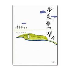 제이북스 참 맑고 좋은 생각 (정채봉 전집 생각하는 동화 3) (양장), 단품, 단품