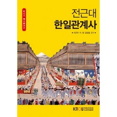 전근대한일관계사 -도서+워크북, 김동철, 한국방송통신대학교출판문화원
