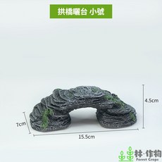 《林作物》烏龜 拱橋曬背台 浮台 爬臺, 1個, 小號