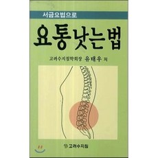 요통낫는법, 고려수지침학회, 유태우 저