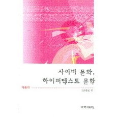 사이버 문화 하이퍼텍스트 문학 작품편, 국학자료원, 김종회