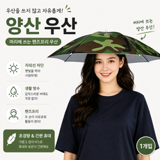 아웃도어 방수 접이식 모자형 우산 낚시용 햇빛 차단 핸즈프리 우산, 카모