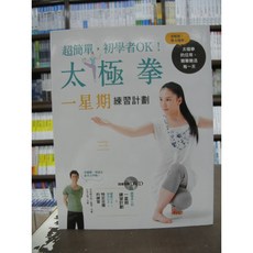 養沛文化館出版 運動 簡易初學者 太極拳 一星期練習計劃 附DVD