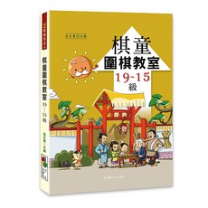 品冠文化 棋童圍棋教室19-15級 金永貴主編 兒童圍棋入門教材, 詳見包裝