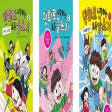 [전집] 만화로 시작하는 초등 글쓰기 1-3번 시리즈, 위즈덤하우스(전집)