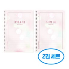 자서전을 쓰다 인생질문 100가지 2개 세트, 핑크 2개