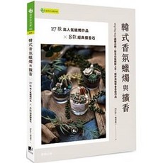 【樂辰書店】韓式香氛蠟燭與擴香 著作：Kate（陳愷緹）, 1個