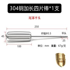 304不鏽鋼四片棒（平頭）25cm加長食品級打蛋器配件, 1個