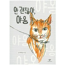 我不好 喵：金美惠童詩集, 創批