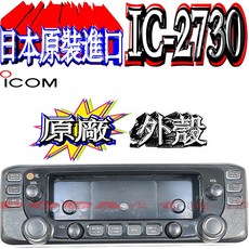 波霸無線電 ICOM IC-2730 原廠外殼面板總成 (不含液晶螢幕) 無線電對講機零件