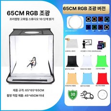 대형 포토박스 스튜디오 누끼컷 홈 쇼핑몰 촬영 부스 촬영조명 포토 상자 간이 제품포토부스, 1개, 65cm RGB 조광 USB - A 포트