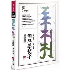 簡易學梵字(基礎篇)(林光明) 2020年9月 9789869893015