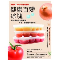 健康百變冰塊：自製番茄冰和洋蔥冰 料理調味好幫手