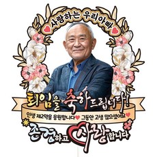 비비드레인 퇴임 생신 환갑 칠순 케이크토퍼, C47-존경사랑(포토), 1개