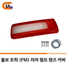 [오리지널/출고차량제품] 볼보 트럭 FM 리어 램프 렌즈 커버 볼보 데루등 커버 84122332, 1개