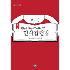 2025 한 눈에 보는 COMPACT 민사집행법, 이관형(저), 학연