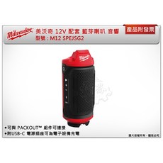 美沃奇 12V 藍牙喇叭 音響 M12 SPEJSG2-0 附Type-C孔
