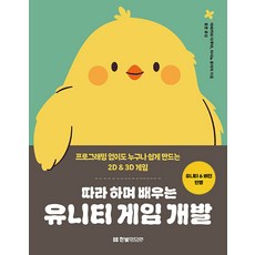 따라 하며 배우는 유니티 게임 개발:프로그래밍 없이도 누구나 쉽게 만드는 2D & 3D 게임, 따라 하며 배우는 유니티 게임 개발, 아라카와 다쿠야, 아사노 유이치(저) / 윤준(역), 한빛미디어