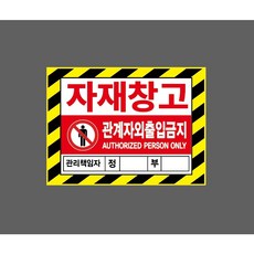 자재창고 관계자외 출입금지 AUTHORIZED PERSON ONLY 관리책임자 정 부 빗살 9658788977 13510 스티커, 1개, 산업스티커